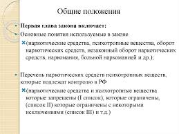 Federalnyj Zakon O Narkoticheskih Sredstvah I Psihotropnyh Veshestvah Online Presentation