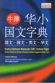 Empat terjemahan bahasa inggris yang salah dan harus dihindari orang indonesia. Oxfordfajar Kamus Bahasa Melayu Malay Inggeris English Cina Chinese Sjkc Dictionary
