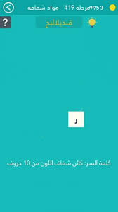 حل سؤال كائن شفاف اللون من ١٠ حروف في لعبة كلمة السر مرحلة ٤١٩ صقور الإبدآع