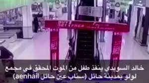 موقف البطولي خالد السويدي الشمري من إنقاذ طفل بسوق ب حايل تعلق بالسلم الكهربائي سناب عين حائل youtube