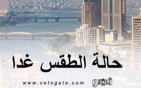 حالة طقس اليوم الثلاثاء 17 مارس، حيث يحدث انخفاض في درجات الحرارة، كما تشهد البلاد نشاط للرياح في شكل هبات مما يزيد من الإحساس ببرودة الطقس. Ù…ÙˆÙ‚Ø¹ Ø¨ÙˆØ§Ø¨Ø© ÙÙŠØªÙˆ Ø§Ø®Ø¨Ø§Ø± Ø§Ù„Ø·Ù‚Ø³ Ø¯Ø±Ø¬Ø§Øª Ø§Ù„Ø­Ø±Ø§Ø±Ø© Ø§Ù„Ù…ØªÙˆÙ‚Ø¹Ø© ØºØ¯Ø§ Ø§Ù„Ø£Ø­Ø¯
