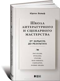литературный марафон как написать книгу за 30 дней Fb2 Shkola Literaturnogo I Scenarnogo Masterstva Ot Zamysla Do Rezultata Rasskazy Romany Stati Non Fikshn Scenarii Novye Media Volf Yurgen Sovety Pisatelyam Vdohnovenie Dlya Pisatelya I Napisanie Knigi