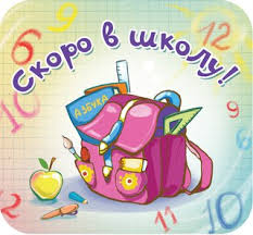 Картинки по запросу скоро в школу