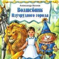 сказка витя малеев в школе и дома слушать онлайн Volshebnik Izumrudnogo Goroda Aleksandr Volkov Audioknigi Knigi Detskie Knigi