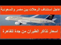 اسعار تذاكر الطيران من جدة للقاهرة بعد الارتفاع وموعيدها الذهاب والعودة Youtube