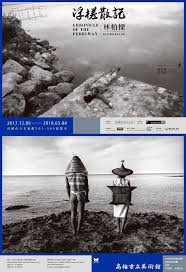 浮槎散記 林柏樑個展2017 12 09 2018 03 04 高雄市立美術館301 304展覽室 fine art photo art