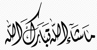 Masha'allah has received a great deal of recognition. Hd Black Masha Allah Ù…Ø§ Ø´Ø§Ø¡ Ø§Ù„Ù„Ù‡ Calligraphy Png Citypng