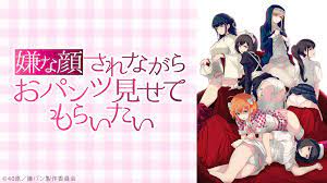 嫌な顔されながらおパンツ見せてもらいたい [アニメ無料動画配信]｜ニコニコのアニメサイト：Nアニメ