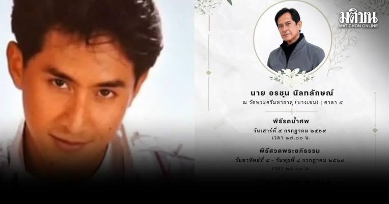 วงการบันเทิงเศร้า ดิงดอง อรชุน อดีตพระเอก-นายแบบดัง จากไปอย่างสงบ