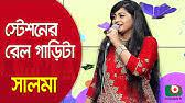 Salma gaan stationer rail garita. Station Er Rail Garita Runa Laila à¦‡à¦¸ à¦Ÿ à¦¶à¦¨ à¦° à¦° à¦² à¦— à¦¡ à¦Ÿ Youtube
