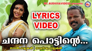 à´à´¨ à´¦à´¨à´ª à´ª à´ à´ à´¨ à´± Lyrics Video Chandanapottinte Malayalam Nadanpattu Lyrics Nadanpattukal Youtube Malayalam tharattupattukal , malayalam tharattu pattukal , tharattu pattukal ,tharattupattukal. à´à´¨ à´¦à´¨à´ª à´ª à´ à´ à´¨ à´± lyrics video chandanapottinte malayalam nadanpattu lyrics nadanpattukal