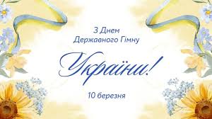 День Державного Гімну України 10 березня 2025 - історія свята - lifestyle 24