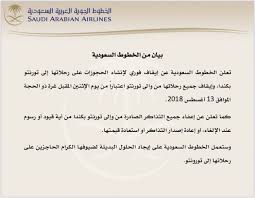 الخطوط السعودية إيقاف الحجوزات والرحلات من وإلى تورنتو في كندا صحيفة المرصد الليبية