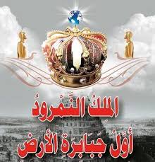 تحميل كتاب الملك النمرود أول جبابرة الأرض Pdf منصور عبد الحكيم Pdf Books Pdf Books Download Books Free Download Pdf