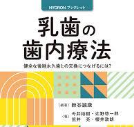 乳歯の歯内療法 - 株式会社 ヒョーロン・パブリッシャーズ 歯科 ...