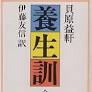 search.rakuten.co.jp からの養生訓 現代語訳