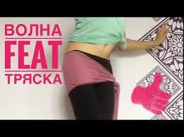 как сшить костюм для танца живота в домашних условиях Soedinyaem Tryasku S Volnoj Telom Youtube Fitnes Tancy Fitnes Uprazhneniya Trenirovochnye Uprazhneniya