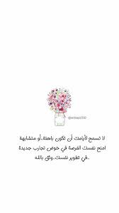 خلفيات رمزيات حب بنات فيسبوك حكم شعر أقوال لا تسمح لأيامك أن تكون باهتة Words Quotes Good Life Quotes Postive Quotes