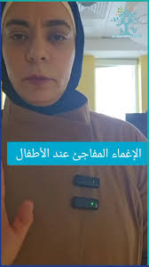 الإغماء المفاجئ عند الأطفال: الأسباب والعلاج