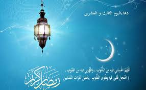 ‎دعاء اليوم السادس من رمضان‎. Ø¯Ø¹Ø§Ø¡ Ø§Ù„ÙŠÙˆÙ… Ø§Ù„Ø«Ø§Ù„Ø« Ùˆ Ø§Ù„Ø¹Ø´Ø±ÙŠÙ† Ù…Ù† Ø´Ù‡Ø± Ø±Ù…Ø¶Ø§Ù† Ø§Ù„Ù…Ù†ÙˆØ¹Ø§Øª Ø§Ù„Ù…Ø­Ø¨