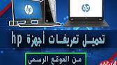 تعريف كارت شاشه hp elilt 8000 ويندوز 7 بت 32 : ØªØ­Ù…ÙŠÙ„ Ø¬Ù…ÙŠØ¹ ØªØ¹Ø±ÙŠÙØ§Øª Ù„Ø§Ø¨ ØªÙˆØ¨ Hp ÙƒØ§Ù…Ù„Ø© ÙˆØ£ØµÙ„ÙŠØ© Ù…Ù† Ø§Ù„Ù…ÙˆÙ‚Ø¹ Ø§Ù„Ø±Ø³Ù…ÙŠ Ù„Ø£ÙŠ ÙˆÙŠÙ†Ø¯ÙˆØ² Download Hp Drivers 2017 Youtube