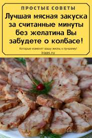 холодец из курицы без желатина рецепт с фото пошагово Luchshaya Myasnaya Zakuska Za Schitannye Minuty Bez Zhelatina Vy Zabudete O Kolbase Poluchaetsya Vkusnejshaya Naturalnaya Myasnaya Narezka S Izobrazheniyami Myasnye Zakuski Vkusnaya Eda Eda