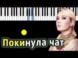 Твоя песенка спета, колонки молчат я сделала больно и покинула чат вокруг тебя много нормальных девчат, но лишь я. Klava Koka Pokinula Chat Piano Tutorial Razbor Karaoke Noty Midi Youtube