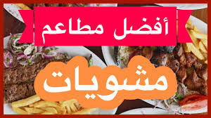 افضل مطاعم مشويات الطائف Youtube