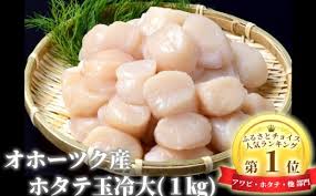 10 68 オホーツク産ホタテ玉冷大 1kg 北海道紋別市 ふるさと納税 ふるさとチョイス