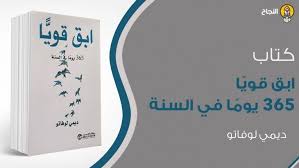 ملخ ص كتاب ابق قوي ا 365 يوم ا في السنة للكاتبة ديمي لوفاتو Laos