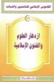 تحميل كتاب القاموس الإسلامى للناشئين والشباب 14 ازدهار العلوم والفنون الإسلامية pdf مجانا ل مجموعة مؤلفين human centered design arabic books download books