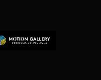 MotionGallery クラウドファンディングの画像