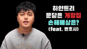 미각이 업그레이드 됐다던데 ※ 진렬이 : ìœ íŠœë²„ í•˜ì–€íŠ¸ë¦¬ ê°„ìž¥ê²Œìž¥ ì‹ë‹¹ì˜ ì†í•´ë°°ìƒì€ Feat ë³€í˜¸ì‚¬ ì˜ê²¬ Youtube