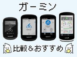 新型のedge530 830対応 Garminのサイコン比較 おすすめを紹介する