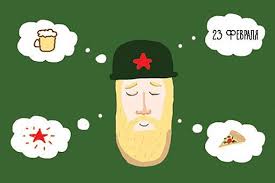 Тогда б совсем ты настоящим эталоном, мог бы для праздника всех мужчин сойти. Berloga Bufet I Bar Segodnya Prazdnik Den Nastoyashih Muzhchin Reshitelnyh Dobryh I Silnyh Berloga Free Flow Bar Ot Chistogo Serdca Pozdravlyaet Muzhchin S 23 Fevralya Facebook