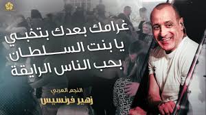 اجمل السهرات الخاصة # غرامك بعدك بتخبي ♪ يابنت السلطان ♪ بحب الناس الرايقة  || زهير فرنسيس 2023 - YouTube
