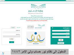 The noor system portal provides a number of important services, such as. Ø­Ø³Ø§Ø¨ ÙˆÙ„ÙŠ Ø§Ù„Ø§Ù…Ø± Ù†Ø¸Ø§Ù… Ù†ÙˆØ±