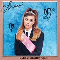 Слова и текст песни клава кока (ft. Katya Adushkina Krash Test Tekst Pesni