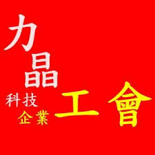 The site owner hides the web page description. åŠ›æ™¶ç§'æŠ€ä¼æ¥­å·¥æœƒ Home Facebook