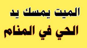 …ومن رأى أن الميت في حالة يقتضي أن يكون مثلها في اليقظة فإنه يؤول على أحد من عقبه أو سميه أو نظيره، وقيل من رأى أن ميتا يصنع شيئا من الصنائع فإن ك ان نوعه محبوبا فهو جيد في حقه، وإن ك ان نوعه مكروها فلا خير فيه…. ØªÙØ³ÙŠØ± Ø­Ù„Ù… Ø§Ù„Ù…ÙŠØª ÙŠÙ…Ø³Ùƒ ÙŠØ¯ Ø§Ù„Ø­ÙŠ ÙÙŠ Ø§Ù„Ù…Ù†Ø§Ù… Ù„Ø§Ø¨Ù† Ø³ÙŠØ±ÙŠÙ† Ø§Ù„Ù…ÙŠØª ÙŠØªØ­Ø¯Ø« Ù…Ø¹ Ø§Ù„Ø­ÙŠ ÙÙŠ Ø§Ù„Ù…Ù†Ø§Ù… Ù…Ø­Ù…ÙˆØ¯ Ø£Ø­Ù…Ø¯ Ù…Ù†ØµÙˆØ± Youtube