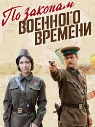 по законам военного времени 3 сезон смотреть 3 серия 4d Tgu1eyh62fm