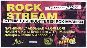 Рок стрим | rock stream в 2000