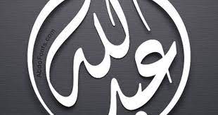 اسم عبد الله هو من أحب الاسماء إلى الله تعالى فع ن اب ن ع م ر ق ال ق ال ر س ول الله islamic calligraphy painting islamic calligraphy calligraphy art