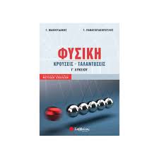 Μαθηματα eκκλησιαστικου γυμνασιου & λυκειου. Fysikh G Lykeioy Kroyseis Talantwseis Sabbalas Bibliopwleio Tetragwno