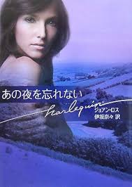 あの夜を忘れない (ハーレクイン文庫): 9784596931184: JoAnn Ross: Books