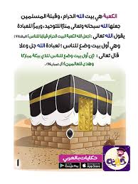 مؤ لف قدس سره : Ù‚ØµØ© Ø³ÙŠØ¯Ù†Ø§ Ø§Ø¨Ø±Ø§Ù‡ÙŠÙ… ÙˆØ¨Ù†Ø§Ø¡ Ø§Ù„ÙƒØ¹Ø¨Ø© Ù„Ù„Ø§Ø·ÙØ§Ù„ Ø¨Ø§Ù„ØµÙˆØ± Ù‚ØµØ© Ø¨Ù†Ø§Ø¡ Ø§Ù„Ø¨ÙŠØª Ø§Ù„Ø­Ø±Ø§Ù… ØªØ·Ø¨ÙŠÙ‚ Ø­ÙƒØ§ÙŠØ§Øª Ø¨Ø§Ù„Ø¹Ø±Ø¨ÙŠ