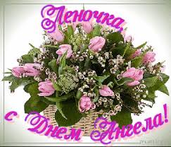 Дорогая леночка, с днем ангела поздравляю. Gifka Lenochka S Dnem Angela Zhenshine Elene Otkrytka S Pozdravleniem