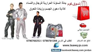 بدلة الساونا الحرارية للتنحيف وزيادة التعرق السعر 20 دينار بدله الساونا الحراريه لاذابة الدهون وزيادة التعرق مهمه جدا مع اي نظام حميه متبع حيث ان ارتداءها يحفز