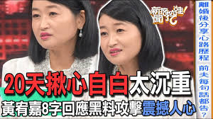 精華版】20天揪心自白太沉重？黃宥嘉8字回應黑料攻擊震撼人心- YouTube