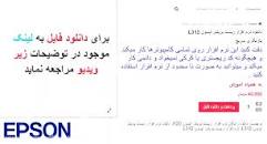 Image result for ‫دانلود نرم افزار ریست پرینتر اپسون L312‬‎